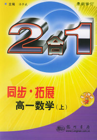 同步·拓展高：高一数学（上）-2合1