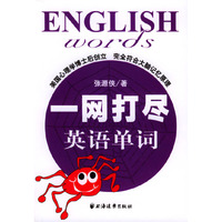 一网打尽英语单词