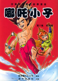 哪吒小子：第2集-乾坤圈