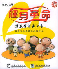 健身革命：糠尿病健身方案（附VCD光盘一张）
