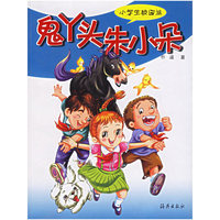 鬼丫头朱小朵——小学生校园派