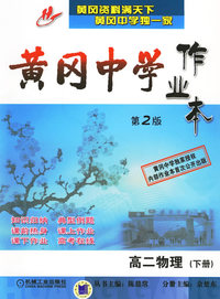 黄冈中学作业本：高二物理（第2版·下册）