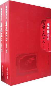 吴中杰评点鲁迅杂文（上、下）