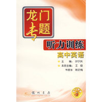 听力训练高中英语——龙门专题