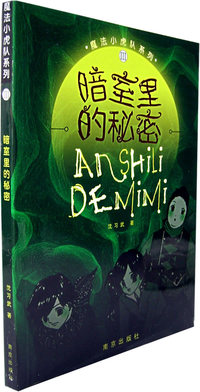 暗室里的秘密——魔法小虎队系列（III)