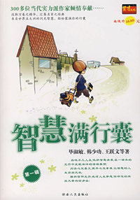 智慧满行囊(第一辑)
