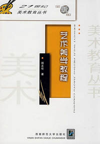 艺术美学教程