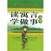 读寓言学做事全书