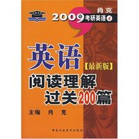 2009英语阅读理解过关200篇(最新版)