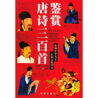 唐诗三百首鉴赏(最新图文版)