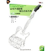 高等艺术院校流行音乐专业吉他实用教程(基础篇附CD)