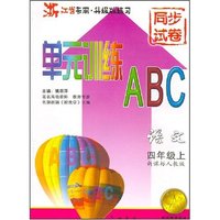 语文(4上新课标人教版浙江省专用升级版练习)/单元训练ABC(单元训练ABC)