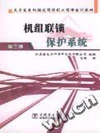 机组联锁保护系统(3)/火力发电机组过程控制工程师培训教材