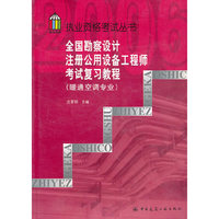 全国勘察设计注册公用设备工程师考试复习教程(暖通空调专业)