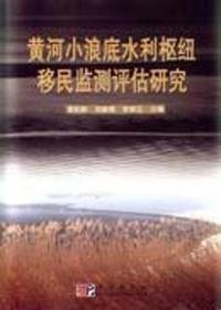 黄河小浪底水利枢纽移民监测评估研究