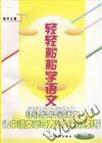 轻轻松松学语文--初中语文学习方法与习惯引导(初一.下)
