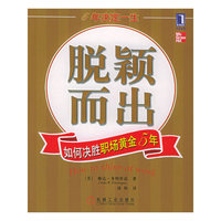 脱颖而出：如何决胜职场黄金5年