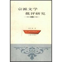 京派文学批评研究/三联文博论丛(三联文博论丛)