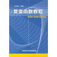 复变函数教程