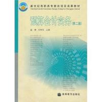 预算会计实务(第2版)(新世纪高职高专教改项目成果教材)