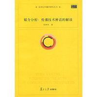 媒介分析:传播技术神话的解读(新世纪传播学研究丛书)