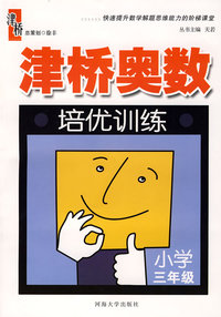 津桥奥数培优训练：三年级