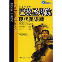 巴黎圣母院现代美语版(含MP3光盘)