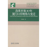 改革开放三十年厦门口岸的伟大变迁