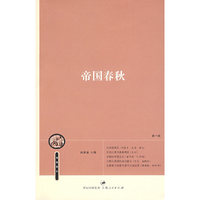 帝国春秋