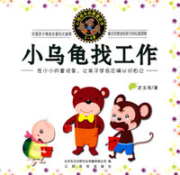 心理成长启蒙-小乌龟找工作