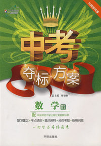中考夺标方案：数学/教师用书（华东师大版）