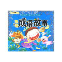 小笨熊典藏：熟读成语故事