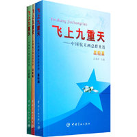飞上九重天:中国航天两总群英谱