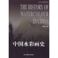 中国水彩画史(修订版)