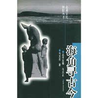 海角寻古今/边地文化探踪丛书
