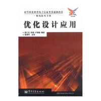 优化设计应用(机电技术专业)/高等职业教育电子信息类贯通制教材