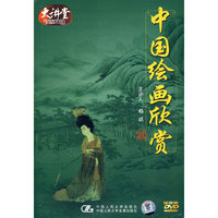 中国绘画欣赏(18DVD)