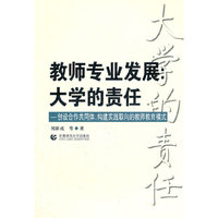 教师专业发展大学的责任