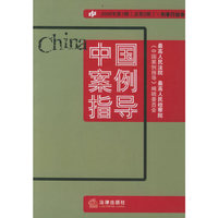 中国案例指导(刑事行政卷)(2006 年第1辑)(总第2辑)