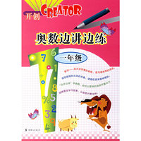 开创CREATOR奥数边讲边练一年级