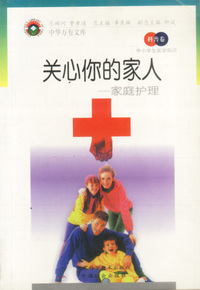 中小学生医学知识(科普卷)——关心你的家人：家庭护理