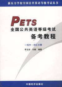 PETS全国公共英语等级考试备考教程:一级中.词汇分册