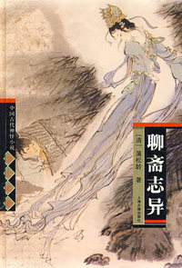 聊斋志异( 中国古代神怪小说四大名著)