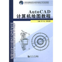 (机械电子)AutoCAD计算机绘图教程