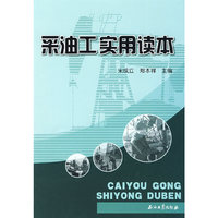 采油工实用读本