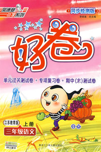好卷同步检测版：三年级语文上册（江苏教育版）