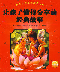 让孩子懂得分享的经典故事