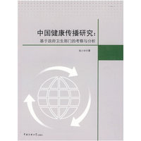 中国健康传播研究：基于政府卫生部门的考察与分析