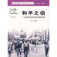和平之侣——人类社会性别冲突与婚恋和谐