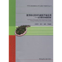 屋顶绿化技术与建筑节能应用—生态建筑的植被屋面